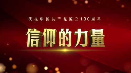 信仰之光，照亮荧屏——评北京卫视《信仰的力量》节目策划