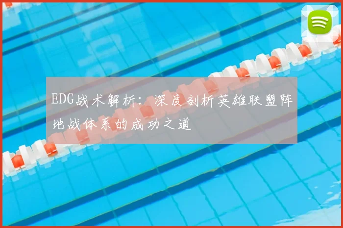 EDG战术解析:深度剖析英雄联盟阵地战体系的成功之道