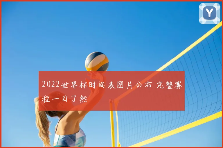 2022世界杯时间表图片公布 完整赛程一目了然