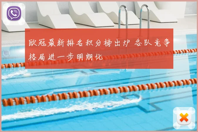 欧冠最新排名积分榜出炉 各队竞争格局进一步明朗化