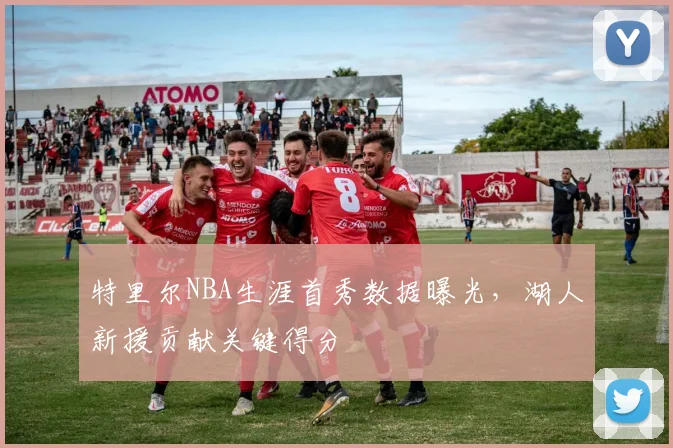 特里尔NBA生涯首秀数据曝光,湖人新援贡献关键得分