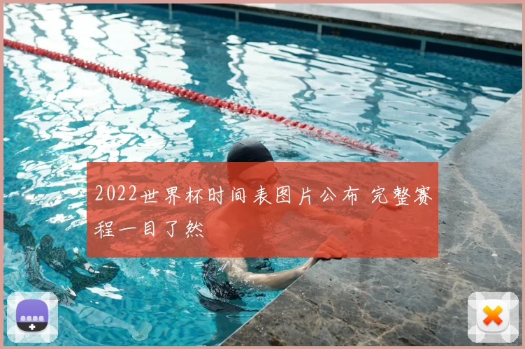 2022世界杯时间表图片公布 完整赛程一目了然
