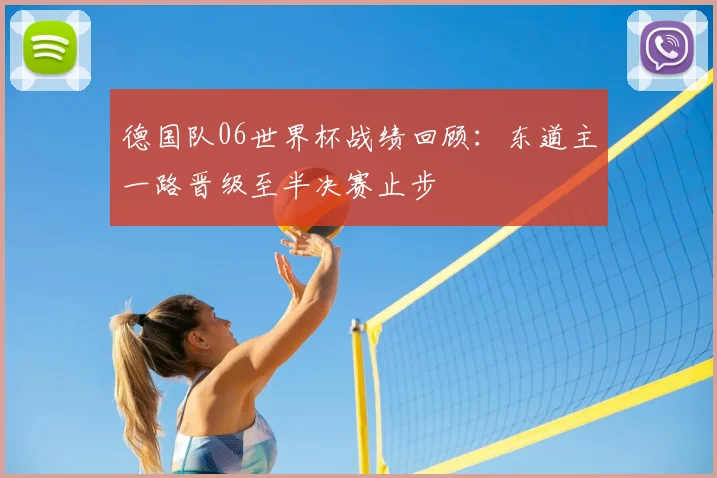 德国队06世界杯战绩回顾:东道主一路晋级至半决赛止步
