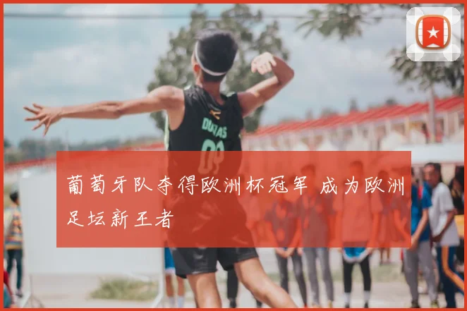 葡萄牙队夺得欧洲杯冠军 成为欧洲足坛新王者