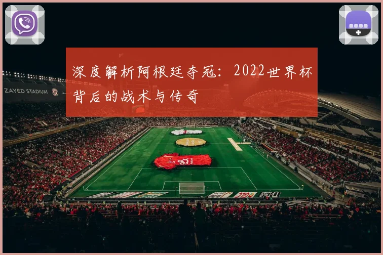 深度解析阿根廷夺冠：2022世界杯背后的战术与传奇