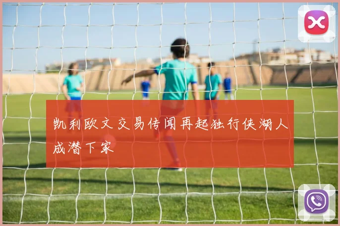 凯利欧文交易传闻再起独行侠湖人成潜下家
