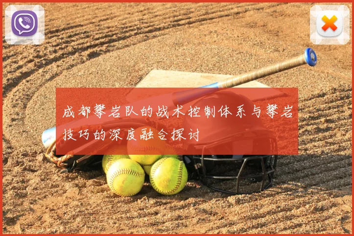 成都攀岩队的战术控制体系与攀岩技巧的深度融合探讨