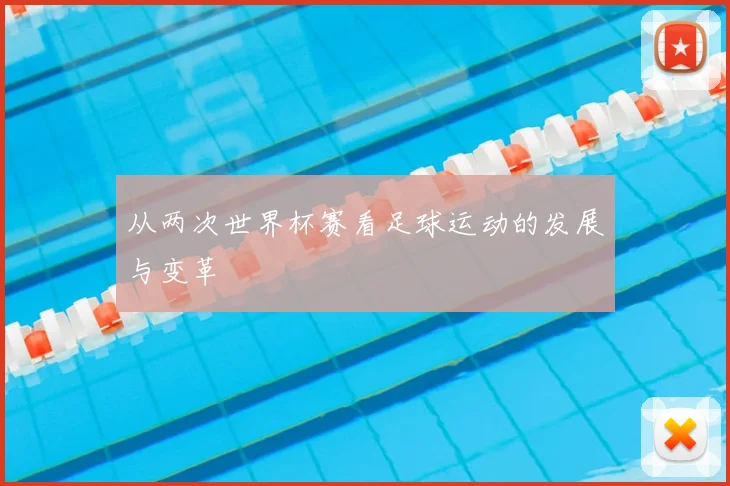 从两次世界杯赛看足球运动的发展与变革