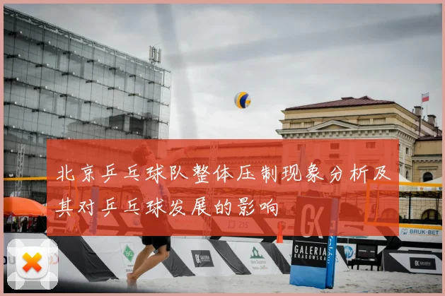 北京乒乓球队整体压制现象分析及其对乒乓球发展的影响