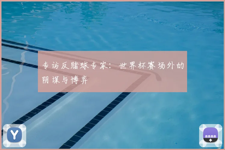 专访反赌球专家:世界杯赛场外的阴谋与博弈