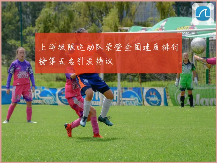 上海极限运动队荣登全国速度排行榜第五名引发热议