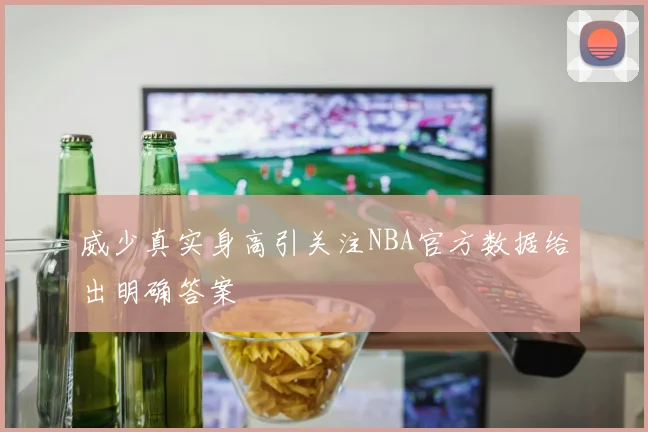 威少真实身高引关注NBA官方数据给出明确答案