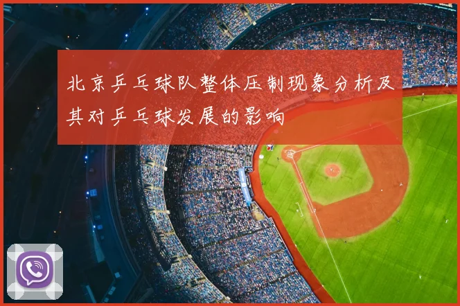 北京乒乓球队整体压制现象分析及其对乒乓球发展的影响