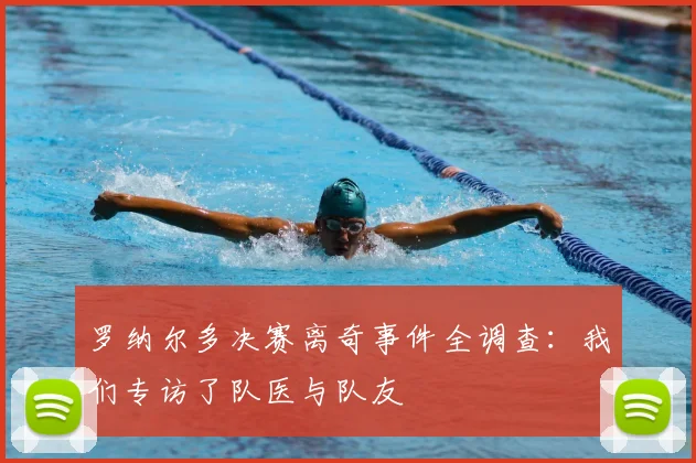罗纳尔多决赛离奇事件全调查：我们专访了队医与队友