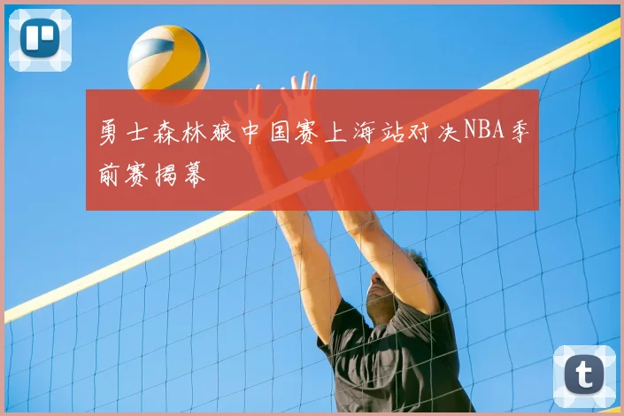 勇士森林狼中国赛上海站对决NBA季前赛揭幕