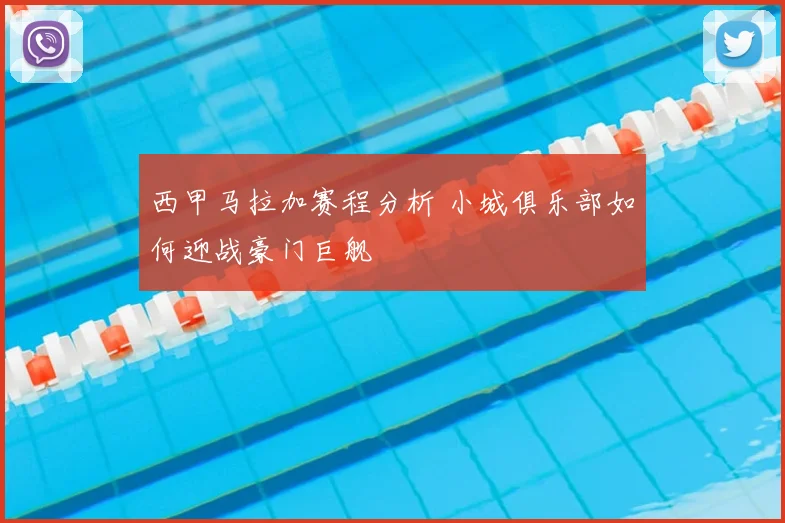 西甲马拉加赛程分析 小城俱乐部如何迎战豪门巨舰
