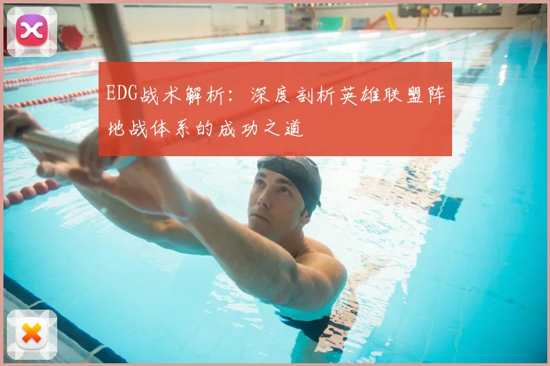 EDG战术解析:深度剖析英雄联盟阵地战体系的成功之道