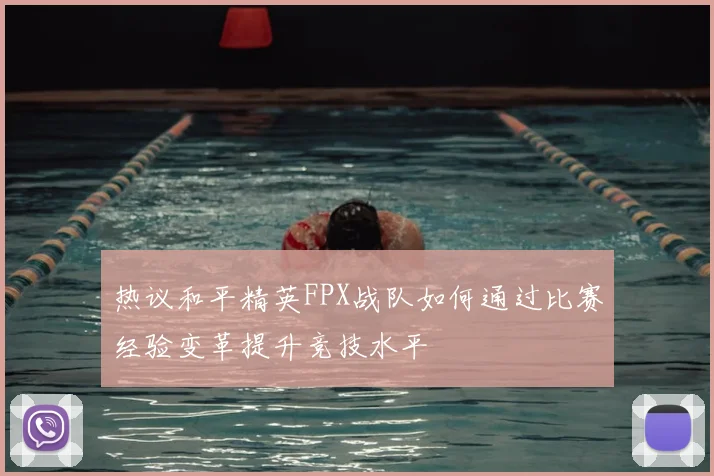 热议和平精英FPX战队如何通过比赛经验变革提升竞技水平