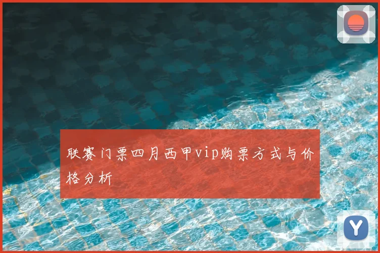 联赛门票四月西甲vip购票方式与价格分析