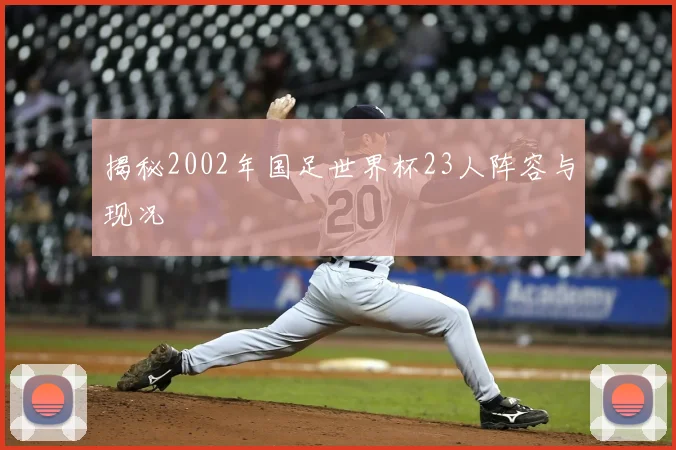 揭秘2002年国足世界杯23人阵容与现况