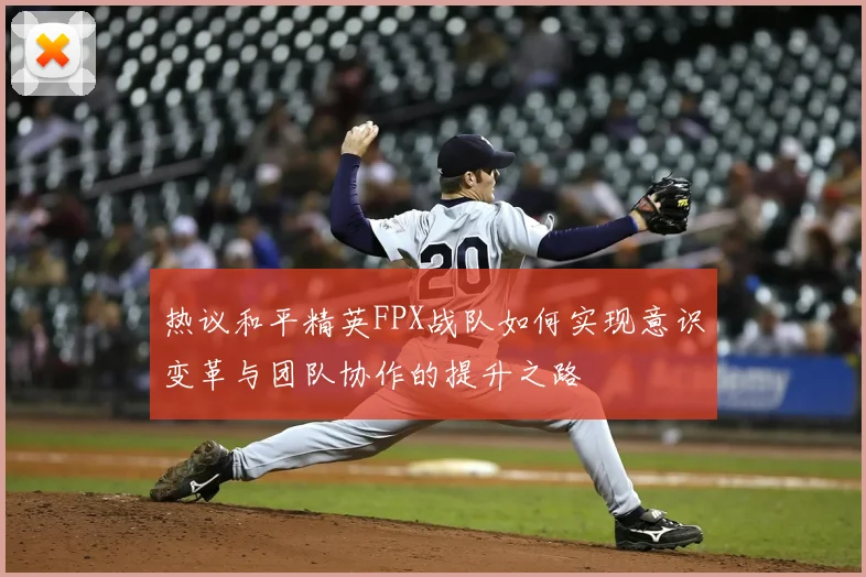热议和平精英FPX战队如何实现意识变革与团队协作的提升之路