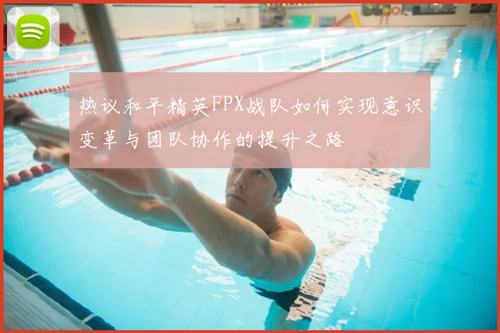 热议和平精英FPX战队如何实现意识变革与团队协作的提升之路
