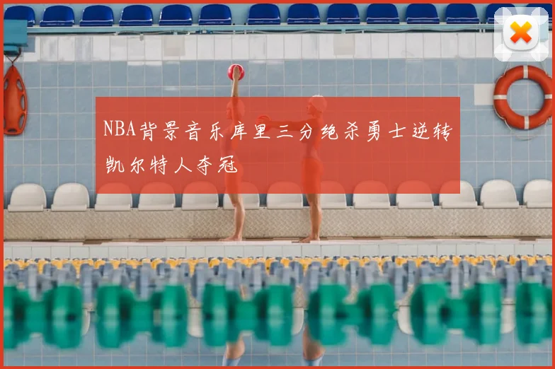 NBA背景音乐库里三分绝杀勇士逆转凯尔特人夺冠
