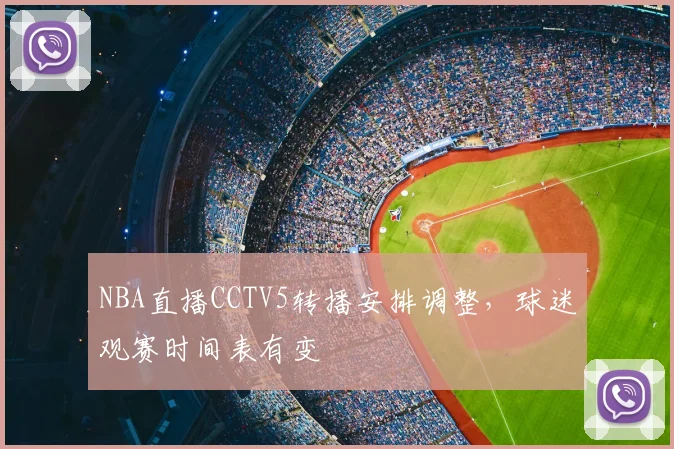 NBA直播CCTV5转播安排调整,球迷观赛时间表有变