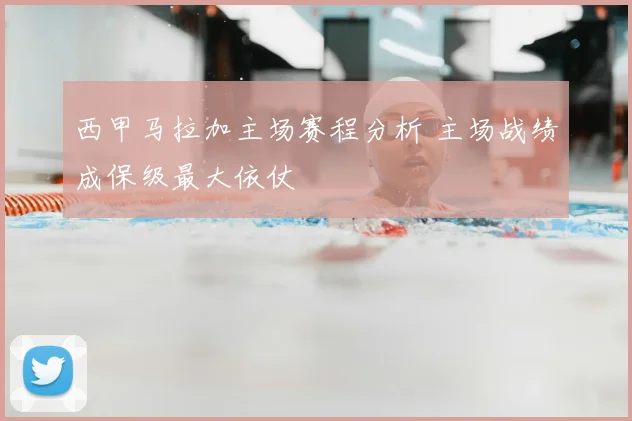 西甲马拉加主场赛程分析 主场战绩成保级最大依仗