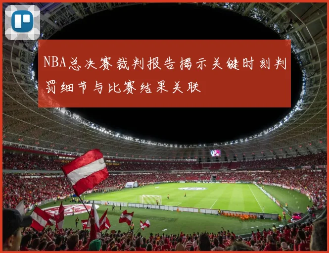 NBA总决赛裁判报告揭示关键时刻判罚细节与比赛结果关联