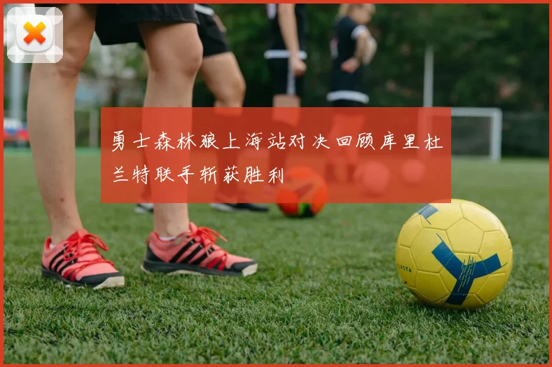勇士森林狼上海站对决回顾库里杜兰特联手斩获胜利