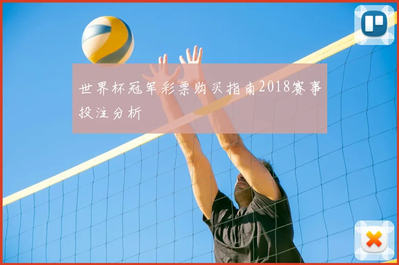 世界杯冠军彩票购买指南2018赛事投注分析