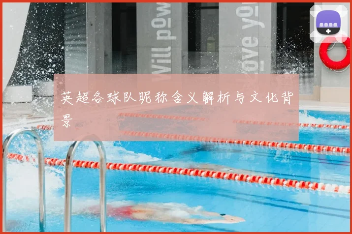 英超各球队昵称含义解析与文化背景