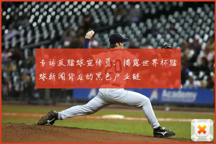 专访反赌球宣传员:揭露世界杯赌球新闻背后的黑色产业链