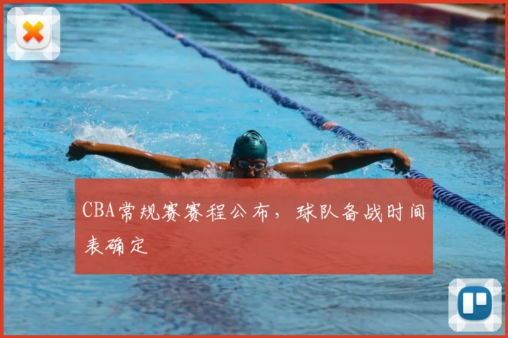 CBA常规赛赛程公布,球队备战时间表确定