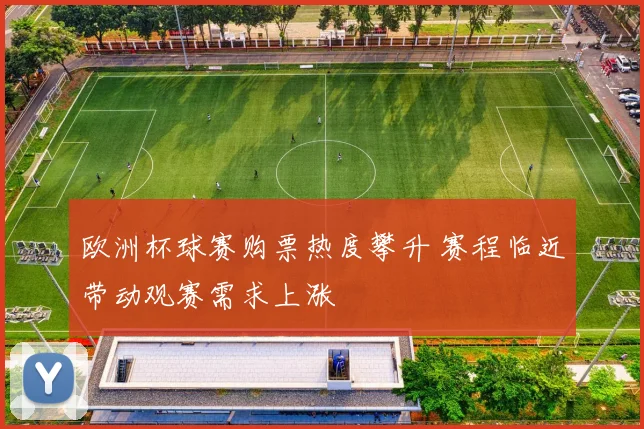欧洲杯球赛购票热度攀升 赛程临近带动观赛需求上涨