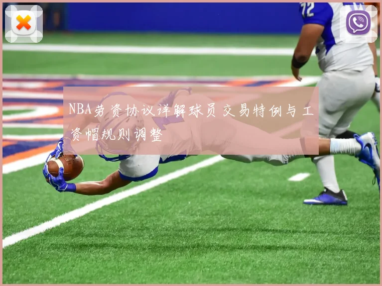 NBA劳资协议详解球员交易特例与工资帽规则调整