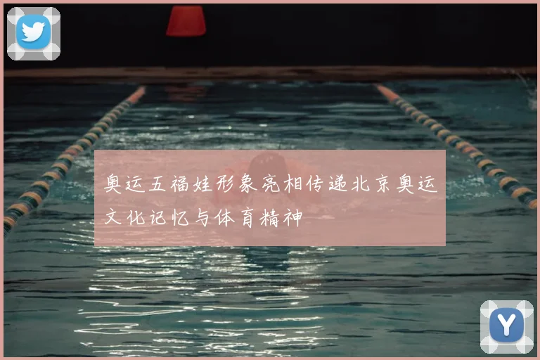 奥运五福娃形象亮相传递北京奥运文化记忆与体育精神
