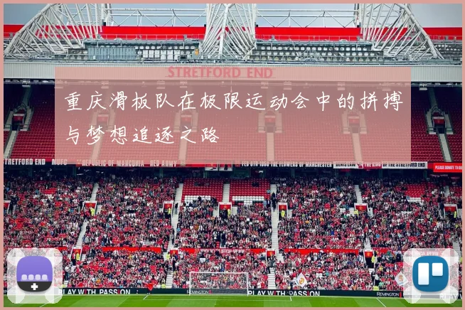 重庆滑板队在极限运动会中的拼搏与梦想追逐之路