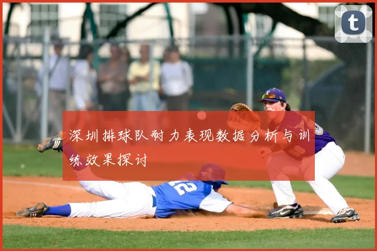 深圳排球队耐力表现数据分析与训练效果探讨