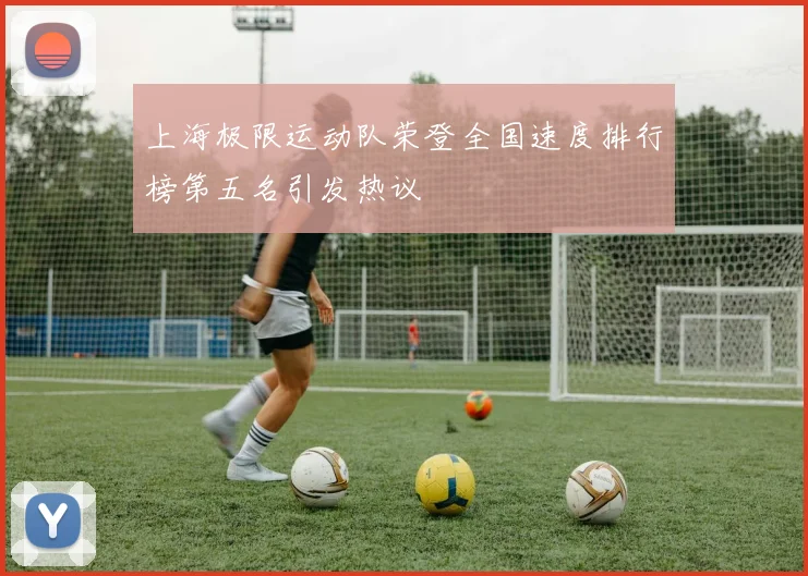 上海极限运动队荣登全国速度排行榜第五名引发热议