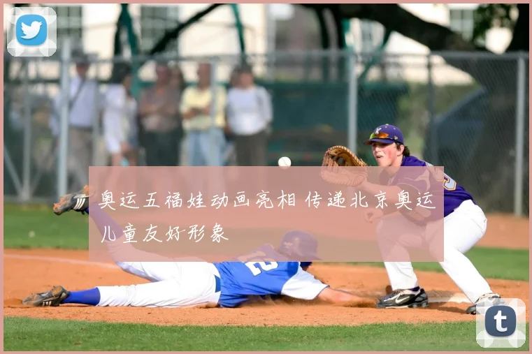 奥运五福娃动画亮相 传递北京奥运儿童友好形象