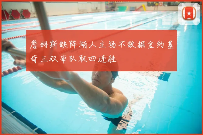 詹姆斯缺阵湖人主场不敌掘金约基奇三双率队取四连胜