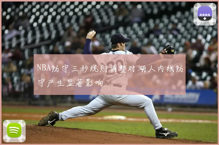 NBA防守三秒规则调整对湖人内线防守产生显著影响