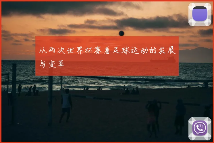 从两次世界杯赛看足球运动的发展与变革
