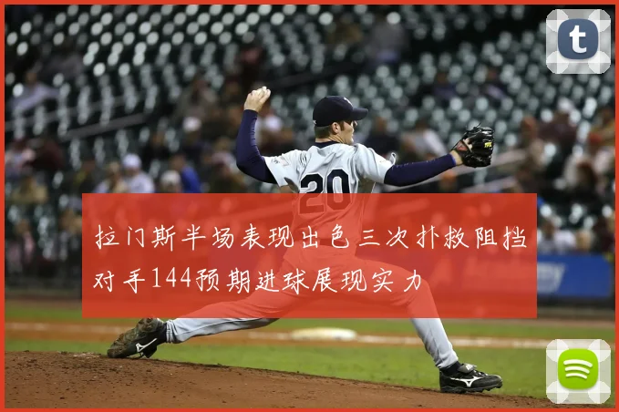拉门斯半场表现出色三次扑救阻挡对手144预期进球展现实力