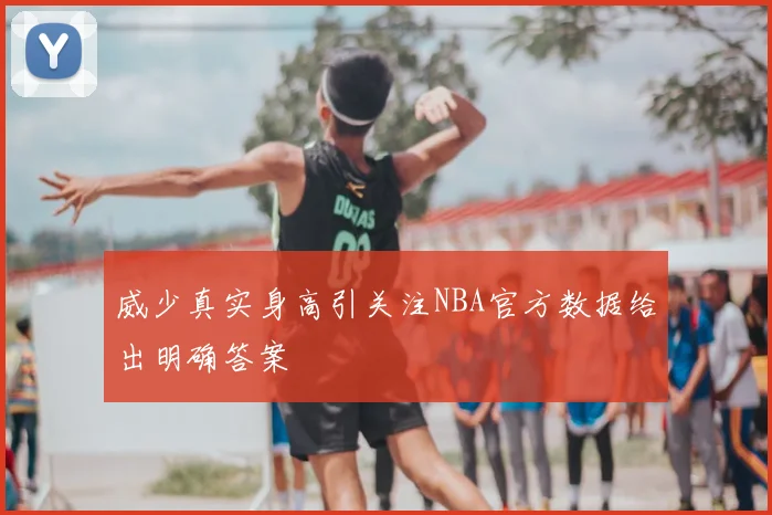 威少真实身高引关注NBA官方数据给出明确答案