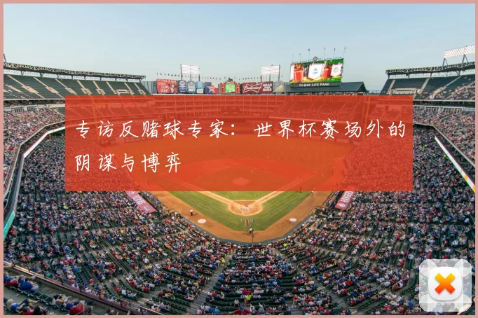 专访反赌球专家:世界杯赛场外的阴谋与博弈