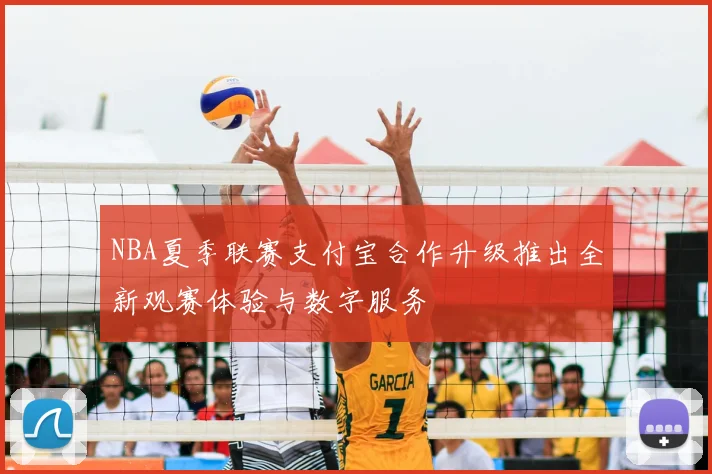 NBA夏季联赛支付宝合作升级推出全新观赛体验与数字服务