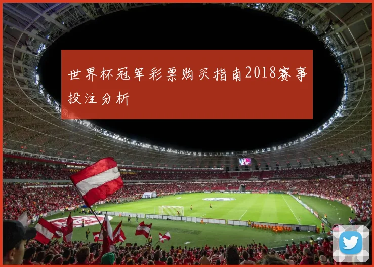 世界杯冠军彩票购买指南2018赛事投注分析